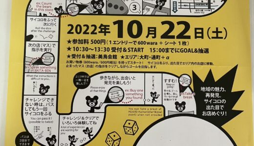 【保戸野】サイコロでお店巡り！商店街スゴロク🎲～前編～